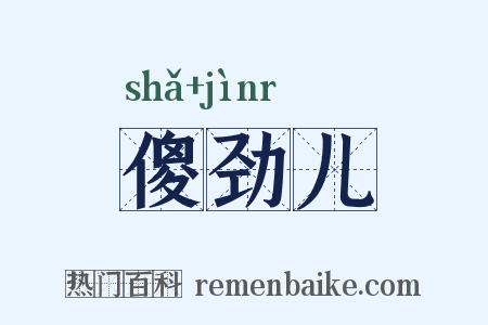傻劲儿是什么意思的图片